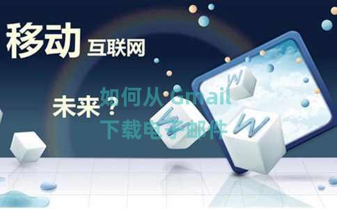 如何从 Gmail 下载电子邮件